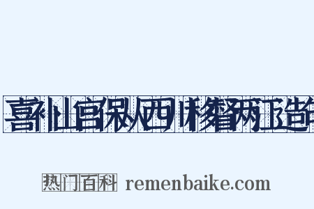 喜补山宫保从西川移督两江造句是什么意思的图片